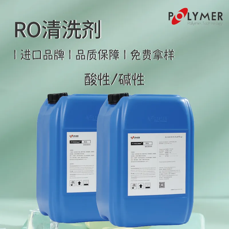 反渗透酸性清洗剂、低pH值