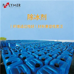 POLYTE® R Clean101宝莱尔除冰剂