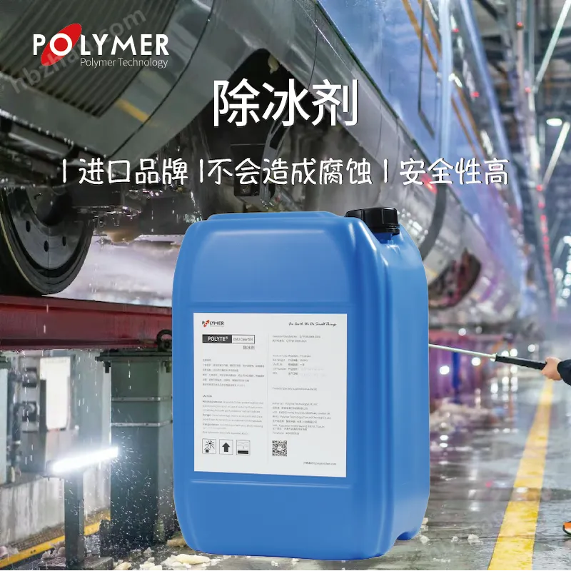 宝莱尔动车组除冰剂