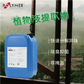 POLYTE Sorb宝莱尔喷淋塔除臭剂、工业除臭