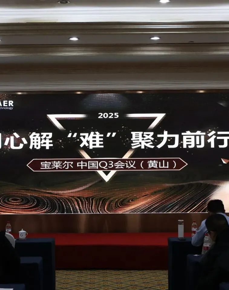 热烈庆祝宝莱尔（中国）2025年Q3会议圆满落幕！！！