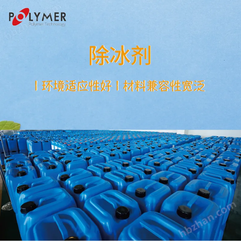 宝莱尔除冰剂